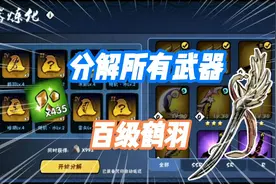 分解所有抽取武器 成功铸造百级鹤羽！