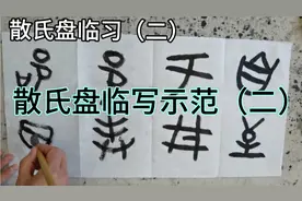 散氏盘临写示范，主要是练线条的厚度与苍劲，为行草隶书打基础。视频封面