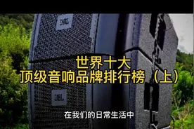 世界十大顶级音响品牌排行榜（上）视频封面