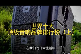 世界十大顶级音响品牌排行榜（上）视频封面