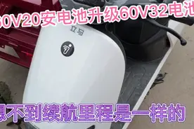 60V20安电池更换60v32安电池、没想到的是续航里程一样视频封面
