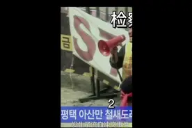 韩国思密达爆揍“警察”视频封面