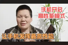 手机又卡又慢，教你打开手机高性能模式，让速度翻倍可以多用几年视频封面