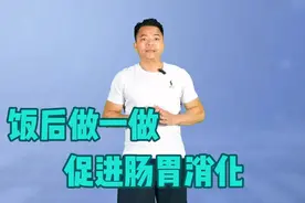 饭后做一做，促进肠胃消化，让肠胃更好的蠕动，减轻肠胃负担！视频封面