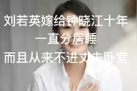 刘若英嫁给钟小江 十年一直分居 而且从来不进丈夫卧室视频封面
