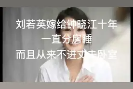 刘若英嫁给钟小江 十年一直分居 而且从来不进丈夫卧室视频封面