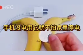 家里停电了怎么办？两根香蕉能解决，你知道吗