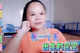初一十五出生宝宝会怎样，听到老人言都是不好多，预感自己全占了视频封面