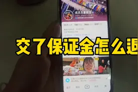 宝妈放弃视频带货，可交了保证金怎么退，几步教大家搞定，实用视频封面