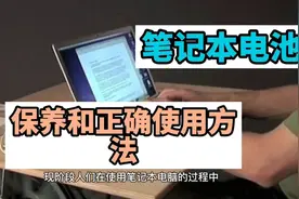 笔记本电池保养和正确使用方法都有哪些需要注意呢？