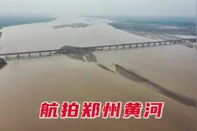 郑州的黄河太壮观了，不到黄河不死心，今天终于见到了！视频封面
