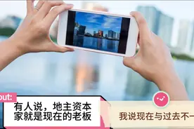 有人说，地主资本家就是现在的老板，我说现在与过去完全是两个样视频封面