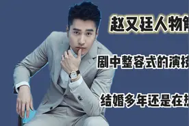 赵又廷人物解说：剧中整容式的演技飙飞，结婚多年还是在热恋中。视频封面
