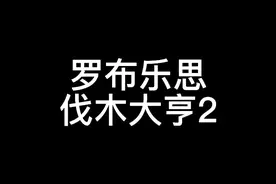罗布乐思伐木大亨2:一车冰木价钱，以及冰木各种大小的价钱