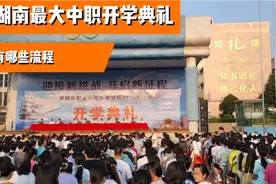 湖南最大中职学校2021秋季开学典礼有哪些特色及流程？视频封面