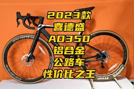 喜德盛2023款AD350铝合金公路车展示及简介视频封面