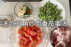 今天吃豆角炒肉 番茄鸡蛋汤视频封面
