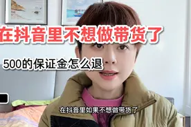 在抖音不想带货了，500的保证金怎么退？