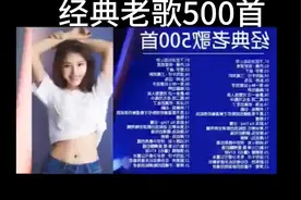 经典老歌500首#抖音等级对应音浪 #抖音数据中心yyds视频封面