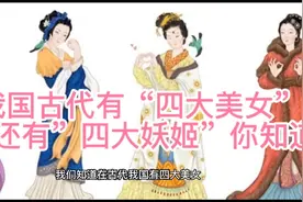 我国古代有四大美女，还有四大妖姬，你知道吗视频封面