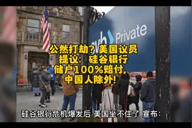 公然打劫？美国议员提议：硅谷银行储户100%赔付，中国人除外！视频封面
