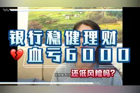 别再买银行稳健理财，血亏6000，赶紧避坑！视频封面
