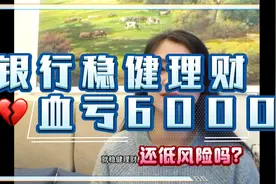 别再买银行稳健理财，血亏6000，赶紧避坑！视频封面