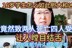 16岁学生竟然致两人死亡，四人受伤。其胆大和凶残让人瞠目结舌。视频封面