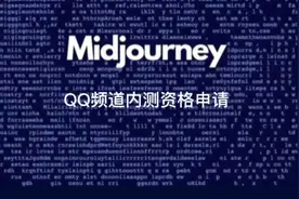QQ里能使用Midjourney中文版了，赶紧来抢资格吧视频封面