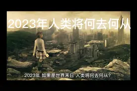 2023年如果世界末日 人类将何去何从？
