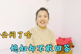老公问了三个问题，媳妇知道答案却不敢回答，到底是啥问题？视频封面