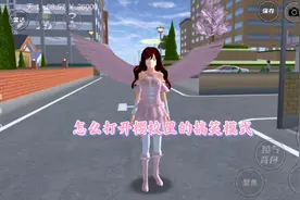 怎么打开樱校里的搞笑模式。视频封面