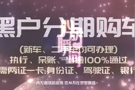 新车、二手车黑户贷，最低首付1成，征信不好逾期、呆账、黑户可视频封面