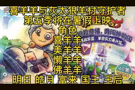 《喜羊羊与灰太狼羊村守护者第五季》讲说视频封面