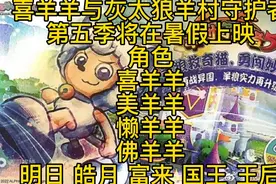 《喜羊羊与灰太狼羊村守护者第五季》讲说视频封面