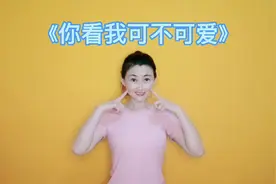 幼儿手势舞《你看我可不可爱》，小可爱们一起可爱起来吧视频封面