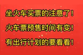 有坐火车出行计划的注意了！火车票高铁票预售时间有变！