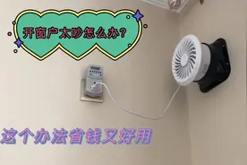 挨着快速路开窗户太吵怎么办？一招帮你换气，既可进风也可出风视频封面