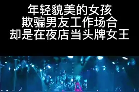 年轻貌美的女孩，却是夜店里的头牌女视频封面