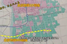 北京地铁6号线东延北三县的燕郊、大厂还有希望吗？视频为你揭秘视频封面