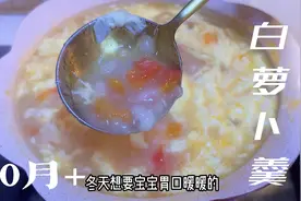 冬天暖胃白萝卜羹，宝宝不再肚子胀胀，食欲大开吃饭香视频封面