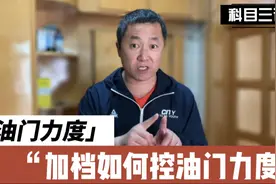 科目三加档时，如何控制油门的力度呢？看完今天的视频视频封面