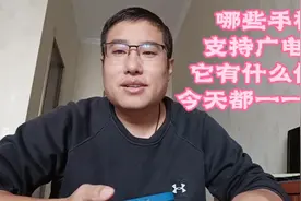 哪些手机支持广电信号，什么样频段是广电专有的广电卡有什么优势