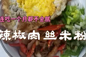 3元钱的米粉可以吃三顿，连吃一个月不会腻，彭水特产那不是吹的视频封面