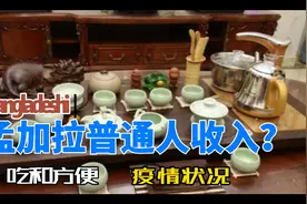 孟加拉人月工资多少？在国外吃什么？视频封面