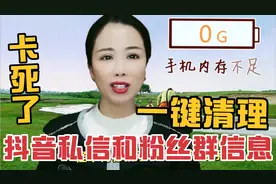 手机卡顿，一键清理抖音私信和粉丝群信息@丽姐自媒体6904视频封面