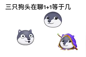 1加1等于几？视频封面