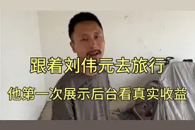 跟着刘伟元去旅行，来看看他后台的真实收益，是月入100000吗？