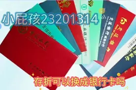 存折可以换成银行卡吗？视频封面