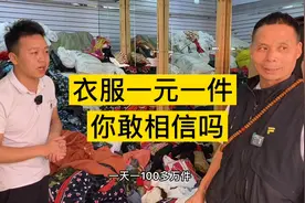 衣服一元一件你敢相信吗？小伙一天卖出100多万件！视频封面